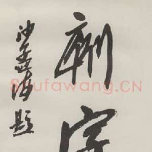 现代 沙孟海 草书《篆刻字典四字签条 为日本友人题》毛笔书法草书作品图片欣赏
