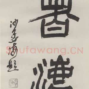 现代 沙孟海 篆书《书法二字扉页》毛笔书法篆书作品图片欣赏