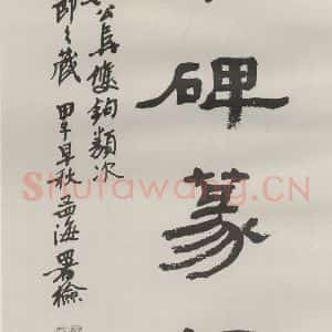 现代 沙孟海 隶书《汉碑篆额扉页》毛笔书法隶书作品图片欣赏