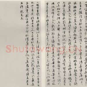 现代 沙孟海 行书《冯君木行状稿本》毛笔书法行书作品图片欣赏
