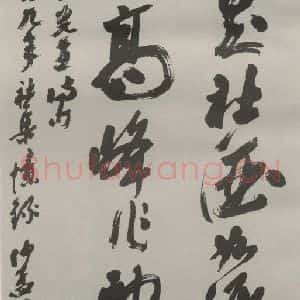 现代 沙孟海 草书《吴缶庐诗句四尺整幅》毛笔书法草书作品图片欣赏