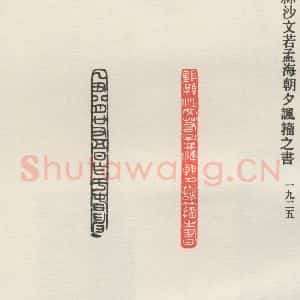 现代 沙孟海 篆书《鄞县沙文若孟海朝夕讽籀之书》毛笔书法篆书作品图片欣赏