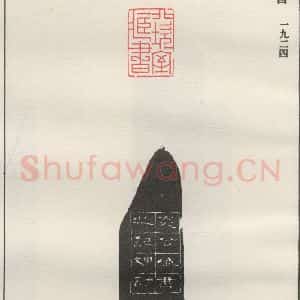 现代 沙孟海 篆书《北坎室藏书》毛笔书法篆书作品图片欣赏