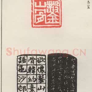 现代 沙孟海 篆书《凿山骨》毛笔书法篆书作品图片欣赏