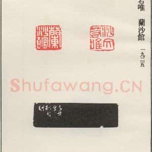 现代 沙孟海 篆书《沙文若唯》毛笔书法篆书作品图片欣赏