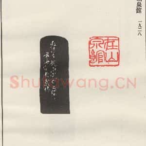 现代 沙孟海 篆书《在山泉馆》毛笔书法篆书作品图片欣赏