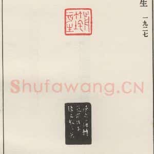 现代 沙孟海 篆书《前竹垞一月生》毛笔书法篆书作品图片欣赏
