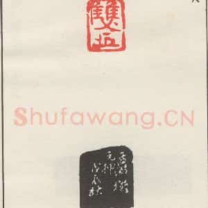 现代 沙孟海 篆书《双押》毛笔书法篆书作品图片欣赏