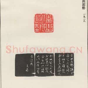 现代 沙孟海 篆书《审曲面势》毛笔书法篆书作品图片欣赏