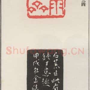 现代 沙孟海 篆书《夜雨雷齐》毛笔书法篆书作品图片欣赏