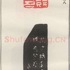 现代 沙孟海 篆书《韩竸私印》毛笔书法篆书作品图片欣赏