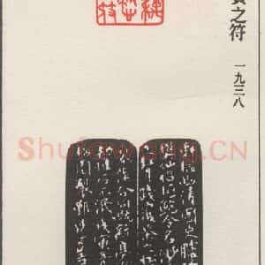 现代 沙孟海 篆书《静偶轩夫妇心赏之符》毛笔书法篆书作品图片欣赏