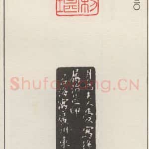 现代 沙孟海 篆书《绿利市堪》毛笔书法篆书作品图片欣赏