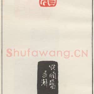 现代 沙孟海 篆书《宛欣》毛笔书法篆书作品图片欣赏