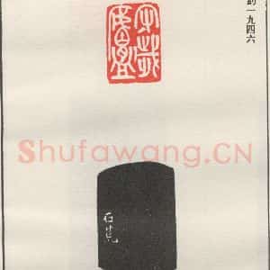 现代 沙孟海 篆书《守岁卢》毛笔书法篆书作品图片欣赏