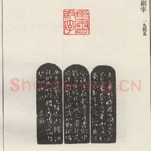 现代 沙孟海 篆书《臣书刷字》毛笔书法篆书作品图片欣赏