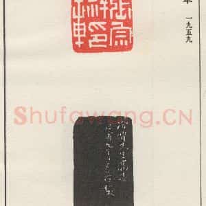 现代 沙孟海 篆书《张宗祥印章》毛笔书法篆书作品图片欣赏