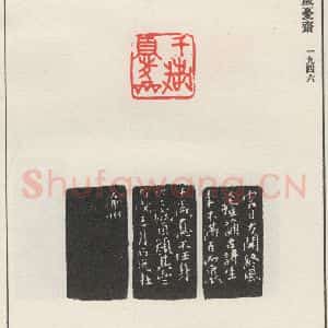 现代 沙孟海 篆书《千岁忧齐》毛笔书法篆书作品图片欣赏