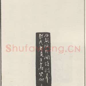 现代 沙孟海 篆书《都良》毛笔书法篆书作品图片欣赏