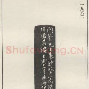 现代 沙孟海 篆书《手钞六千卷楼》毛笔书法篆书作品图片欣赏