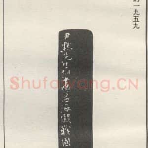 现代 沙孟海 篆书《秋明室词翰》毛笔书法篆书作品图片欣赏