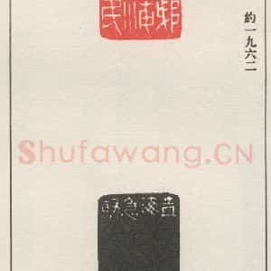 现代 沙孟海 篆书《于越摈海之民》毛笔书法篆书作品图片欣赏