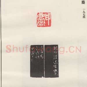 现代 沙孟海 篆书《印麋》毛笔书法篆书作品图片欣赏