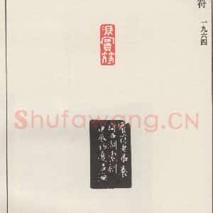 现代 沙孟海 篆书《冯宾符》毛笔书法篆书作品图片欣赏