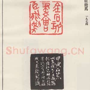 现代 沙孟海 篆书《金石刻画臣能为》毛笔书法篆书作品图片欣赏