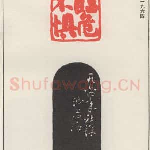 现代 沙孟海 篆书《临危不惧》毛笔书法篆书作品图片欣赏