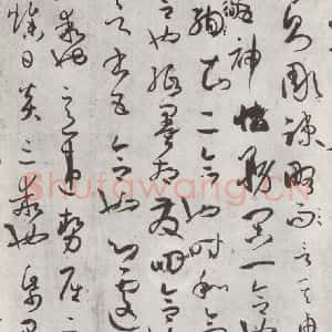 唐代 孙虔礼 草书《唐孙虔礼书谱序之一》毛笔书法草书作品图片欣赏