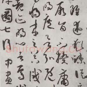 唐代 孙虔礼 草书《唐孙虔礼书谱序之一》毛笔书法草书作品图片欣赏