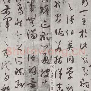 唐代 孙虔礼 草书《唐孙虔礼书谱序之一》毛笔书法草书作品图片欣赏