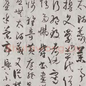 唐代 孙虔礼 草书《唐孙虔礼书谱序之一》毛笔书法草书作品图片欣赏