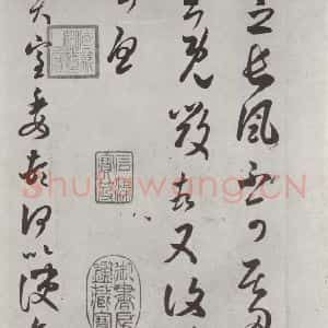 唐代 褚遂良 草书《摹王羲之长风帖墨迹及题跋 局部一》毛笔书法草书作品图片欣赏