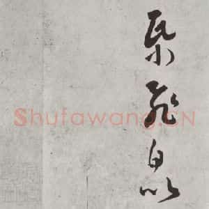 唐代 褚遂良 草书《摹王羲之长风帖墨迹及题跋 局部三》毛笔书法草书作品图片欣赏