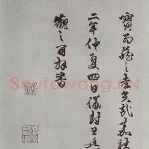 唐代 褚遂良 草书《摹王羲之长风帖墨迹及题跋 局部十二》毛笔书法草书作品图片欣赏