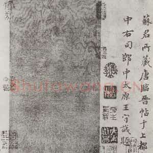 唐代 褚遂良 楷书《临王献之飞鸟帖墨迹及题跋 局部八》毛笔书法楷书作品图片欣赏