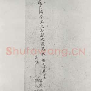 唐代 褚遂良 楷书《临王献之飞鸟帖墨迹及题跋 局部九》毛笔书法楷书作品图片欣赏