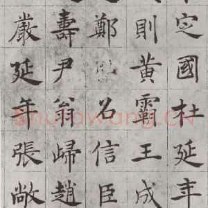 唐代 褚遂良 楷书《倪宽传赞墨迹及题跋 局部八》毛笔书法楷书作品图片欣赏