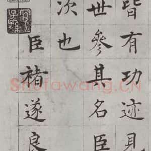 唐代 褚遂良 楷书《倪宽传赞墨迹及题跋 局部九》毛笔书法楷书作品图片欣赏