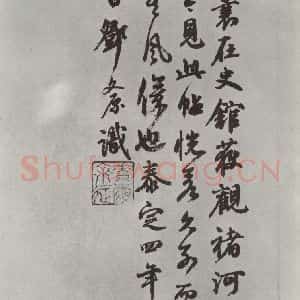 唐代 褚遂良 楷书《倪宽传赞墨迹及题跋 局部十二》毛笔书法楷书作品图片欣赏