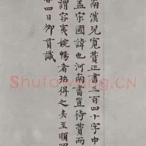 唐代 褚遂良 楷书《倪宽传赞墨迹及题跋 局部十三》毛笔书法楷书作品图片欣赏