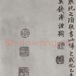 唐代 褚遂良 楷书《倪宽传赞墨迹及题跋 局部十七》毛笔书法楷书作品图片欣赏