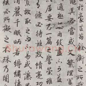 唐代 陆柬之 行楷书《唐陆柬之书陆机文赋之二十》毛笔书法行楷书作品图片欣赏