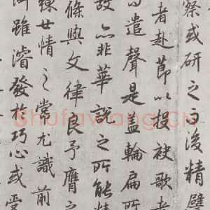 唐代 陆柬之 行楷书《唐陆柬之书陆机文赋之二十五》毛笔书法行楷书作品图片欣赏
