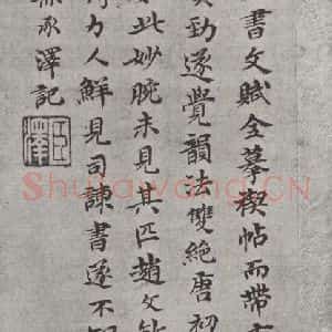 唐代 陆柬之 行楷书《唐陆柬之书陆机文赋之三十一》毛笔书法行楷书作品图片欣赏