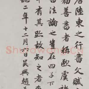 唐代 陆柬之 行楷书《唐陆柬之书陆机文赋之三十二》毛笔书法行楷书作品图片欣赏