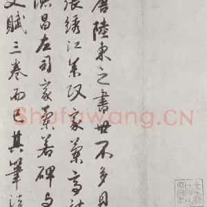 唐代 陆柬之 行楷书《唐陆柬之书陆机文赋之三十三》毛笔书法行楷书作品图片欣赏