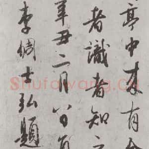 唐代 陆柬之 行楷书《唐陆柬之书陆机文赋之三十四》毛笔书法行楷书作品图片欣赏